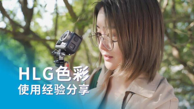 高效旅拍/Vlog的最佳模式!索尼HLG色彩原来这么好用