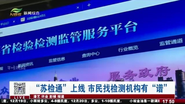 “苏检通”上线,市民找检测机构终于能心中有“谱”!