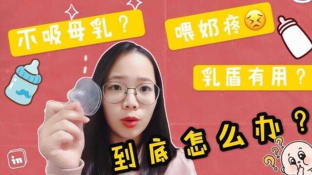 宝宝不吸奶,买乳盾对宝宝吸奶有帮助吗?听听用过的宝妈怎么说!