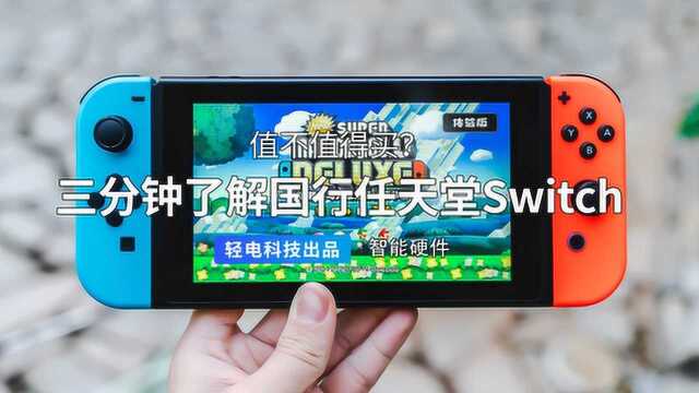 三分钟了解国行任天堂 Switch