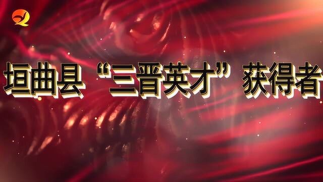 1217《舜乡先锋》之三晋英才加台标