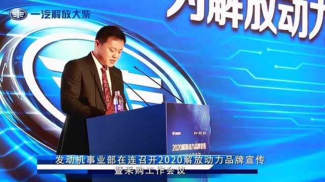 发动机事业部在连召开2020解放动力品牌宣传暨采购工作会议