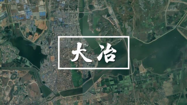 卫星上看“冶金走廊”大冶,被湖包围,拥有中国规模最大的铜矿