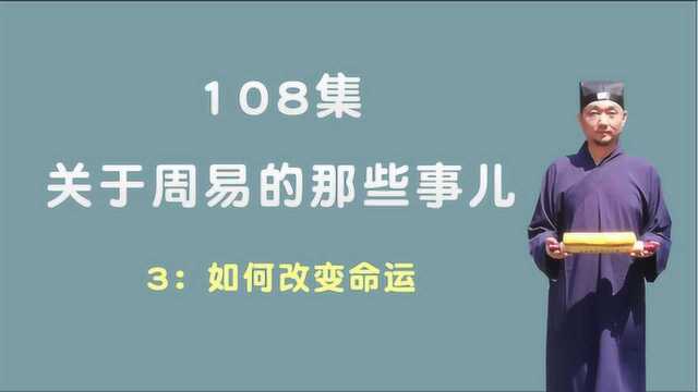 如何改变命运;关于周易的那些事儿;108集第3集