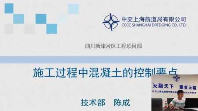 微课ⷥ››川新津项目部《施工过程中混凝土的控制要点》