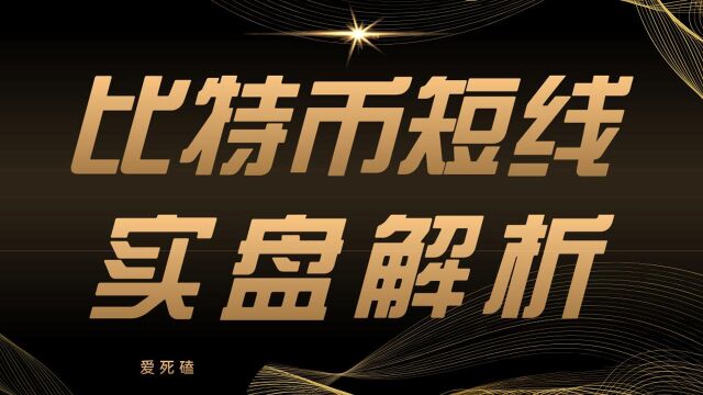 比特币合约如何做好日内短线交易,比特币短线交易实盘解析