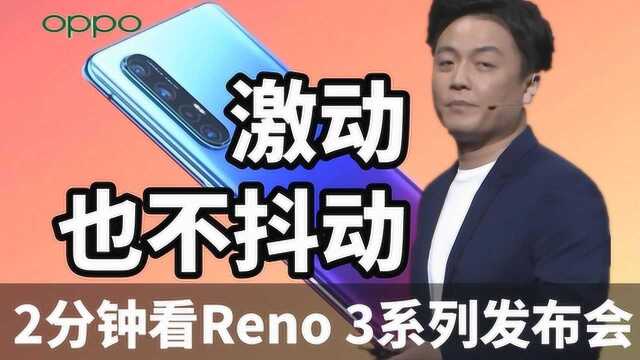 科技美学发布会 两分钟看完OPPO Reno 3系列发布会