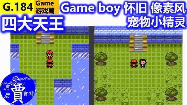 四大天王 宠物小精灵 口袋妖怪 银Gameboy 怀旧像素风 G184