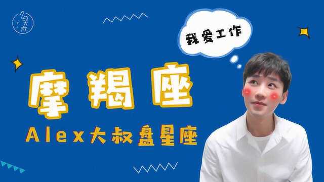 摩羯月,Alex大叔盘星座