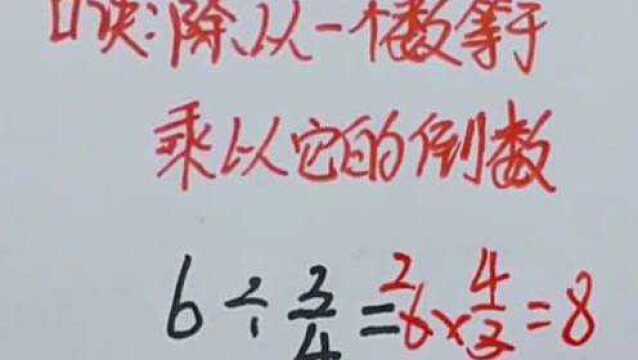 分数的除法口诀,学会这个口诀你也能当学霸,不知道的千万不要错过哦!