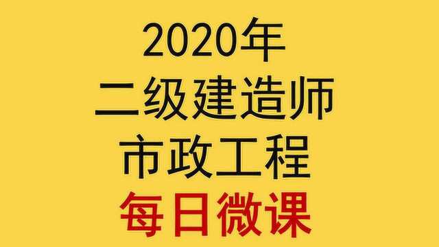 005教授伴学二建市政水泥路面面层相关知识文昊