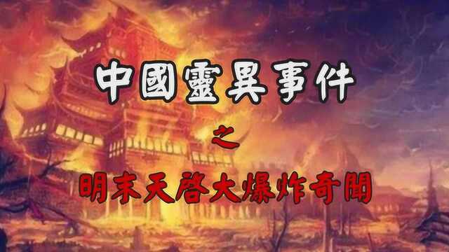 中国一场史无前例的大爆炸,揭秘明末“天启大爆炸”奇闻