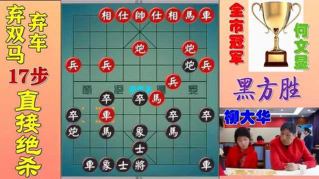 蒙目象棋第一人柳大华弃双马再弃车,17步绝杀全市冠军!