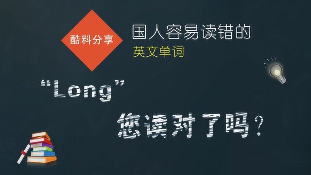 国人容易读错的英文单词“Long”,您读对了吗?