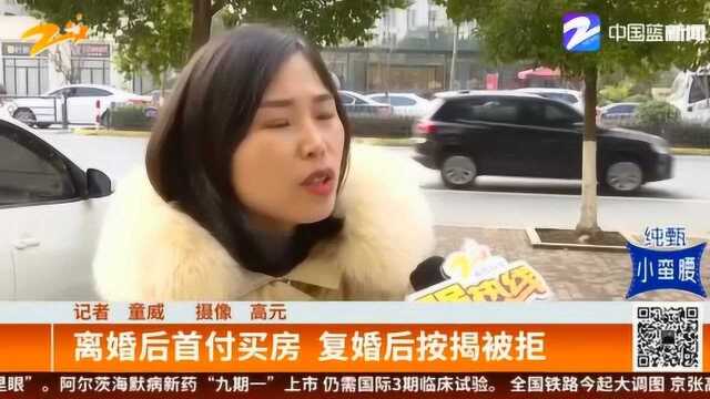 女子离婚后首付买房 如今破镜重圆 银行按揭为何被拒?