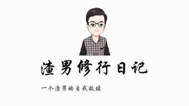 渣男修行日记:那个男人的自我反省