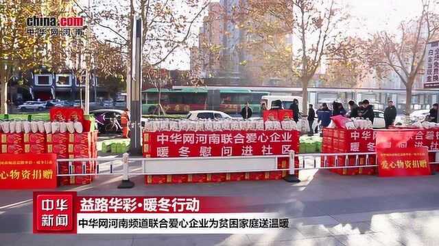 因爱而温暖!中华网河南频道携手爱心人士绽放温情之花