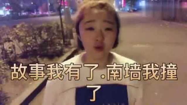 小姐姐扎心语录:故事我有了,南墙我撞了,一生孤独,不碰爱情!