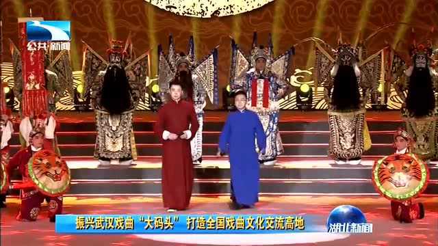 振兴武汉戏曲“大码头”打造全国戏曲文化交流高地