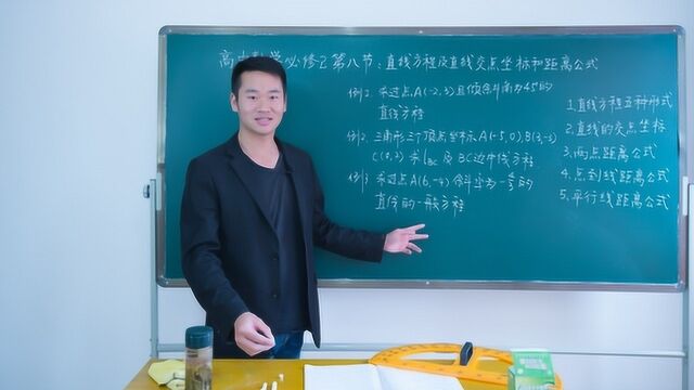 高中数学必修2第八节:直线方程,直线交点坐标和点与线距离公式