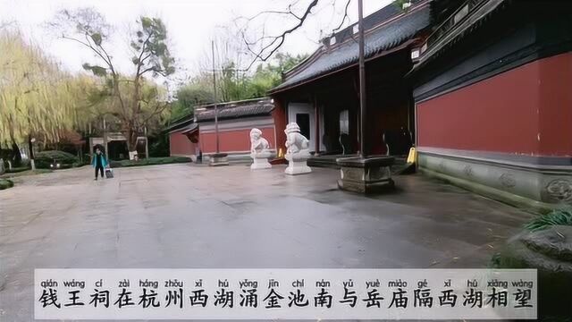 小发哥无意中来到西湖十景之五钱祠表忠,深感山水美离不开深厚的文化底蕴