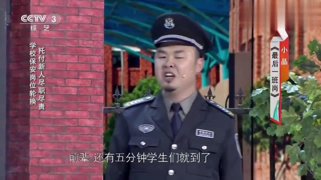 小品《最后一班岗》:学校保安最后一班岗遇新人,二人PK闹笑话