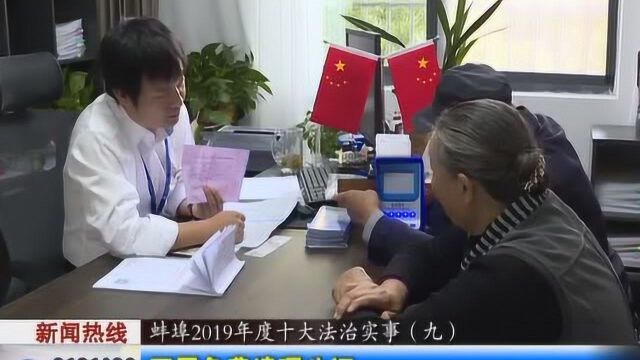 蚌埠2019年度十大法治实事(九)开展免费遗嘱公证