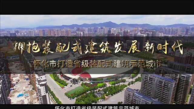 怀化市装配式建筑专业委员会宣传片