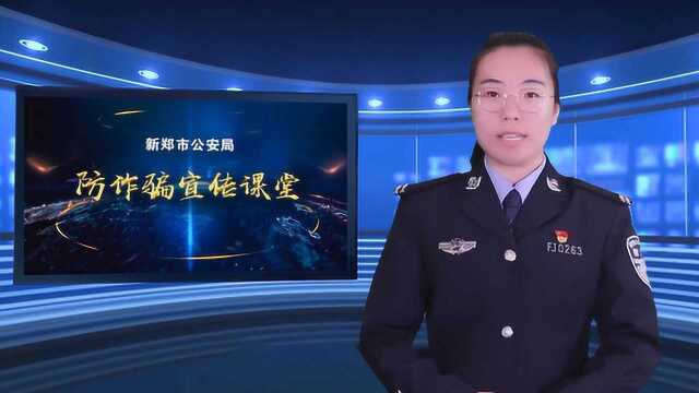 新郑公安反诈课堂“网购风波”