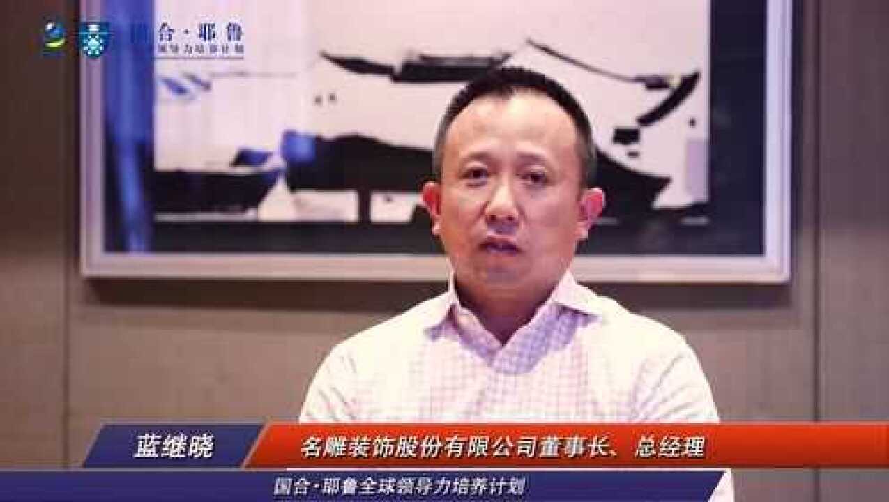 蓝继晓 名雕装饰股份有限公司董事长,总经理