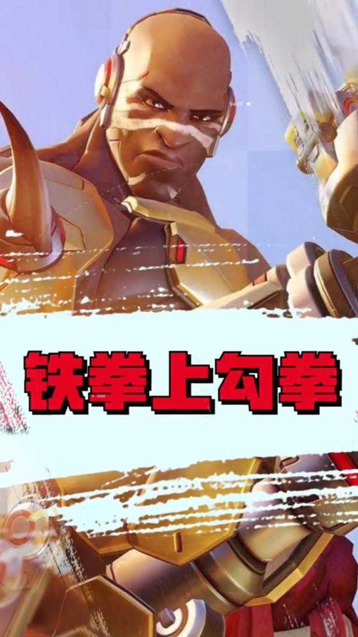 铁拳上勾拳