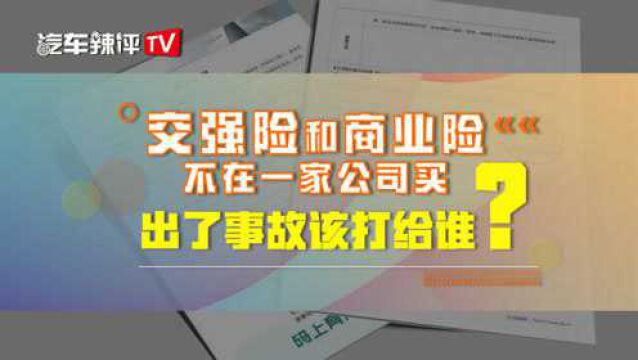 交强险和商业险不在一家公司买,出了事故该打给谁?