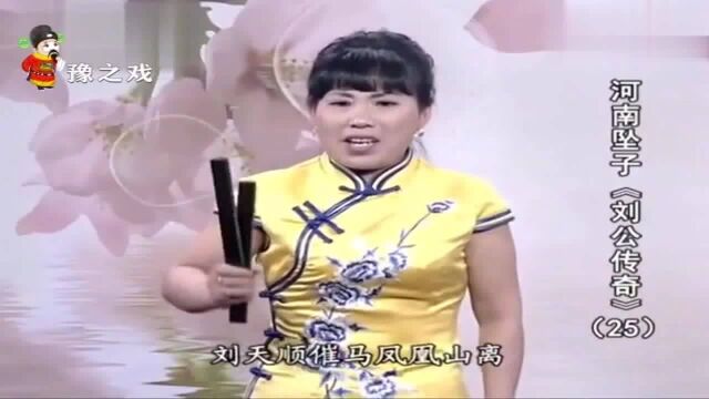 胡银花河南坠子《刘公传奇》,表演气势十足,真有名家风范