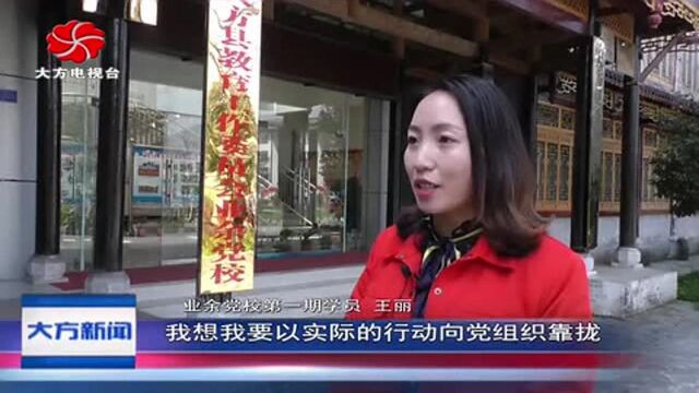 大方县教育党工委第一期业余党校开班!