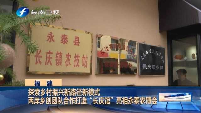 两岸团队合作打造“长庆馆”亮相永泰农博会,助力农产品走出福建