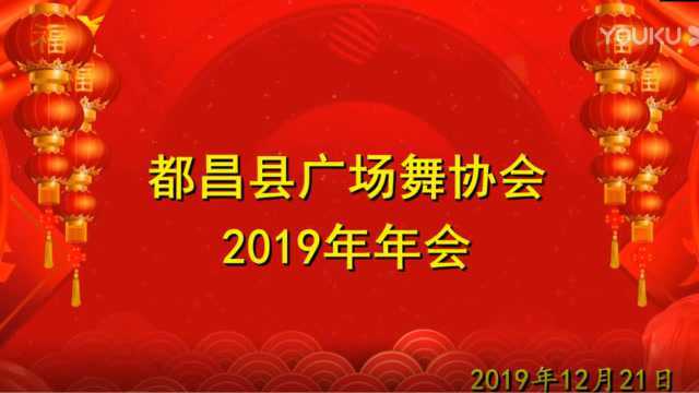 都昌县广场舞协会2019年年会 完整版视频