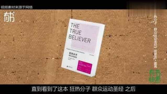 5分钟看一本书之《狂热分子》再冷静的人,也会被群众场面所动容