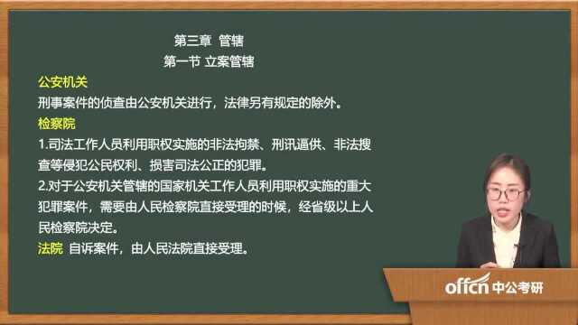 162020考研复试刑事诉讼立案管辖