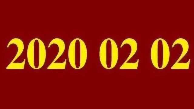 千年一遇“最佳领证日20200202”来啦!当天办结婚登记要注意这些!