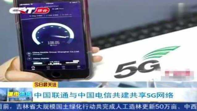 中国联通与中国电信联手,共建共享5G网络