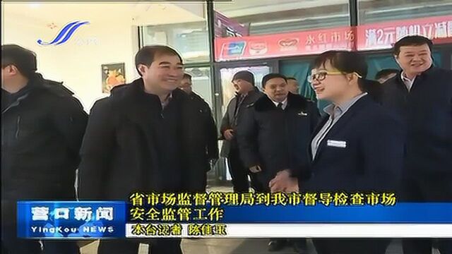 河南省市场监督管理局到营口市督导检查市场安全监管工作