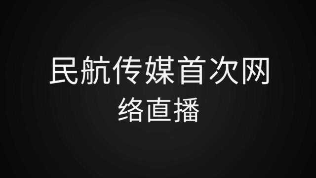 民航传媒首次网络直播