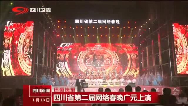 四川省第二届网络春晚广元上演