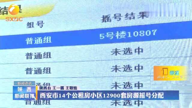 西安市14个公租房小区12900套房源摇号分配