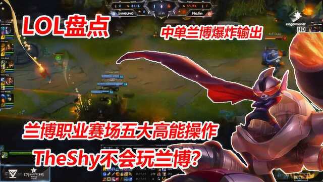 LOL:您要几分熟?兰博赛场五大高能操作,TheShy:我不会玩兰博