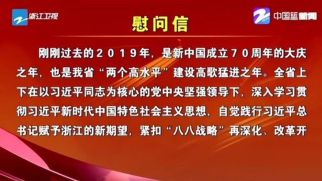 浙江省委省政府 向驻浙人民解放军和人民武装警察部队全体指战员 致慰问信