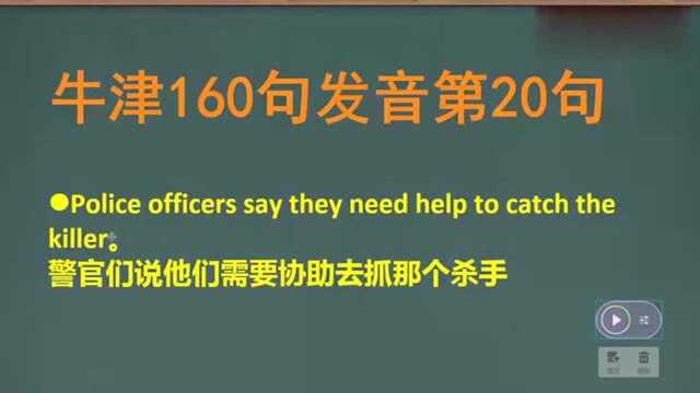 牛津160句标准发音:警官们说他们需要协助去抓那个杀手