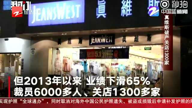 朋友圈热议:真维斯破产关店1300家