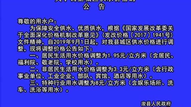 浚县关于调整城区供水价格的公告!