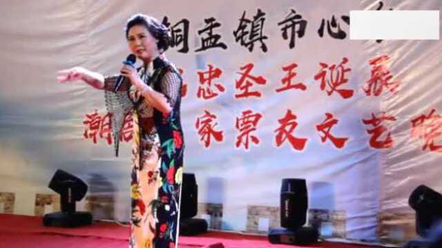 潮剧名家刘小丽现场演唱“望夫君英灵鉴我心”